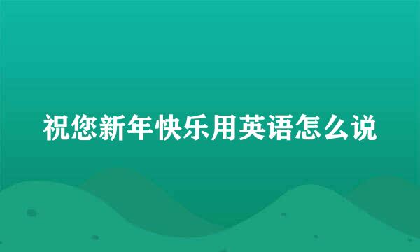 祝您新年快乐用英语怎么说