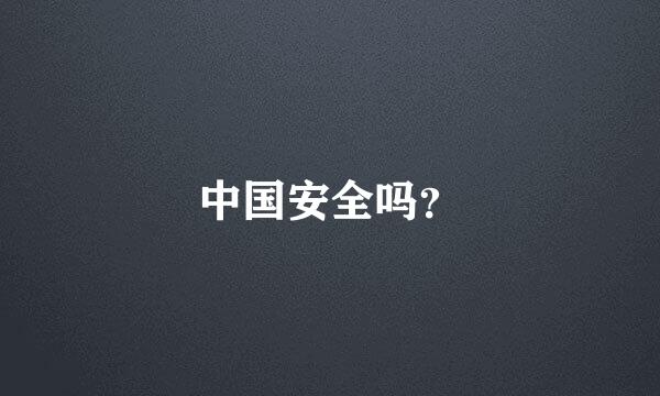 中国安全吗？