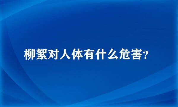 柳絮对人体有什么危害？