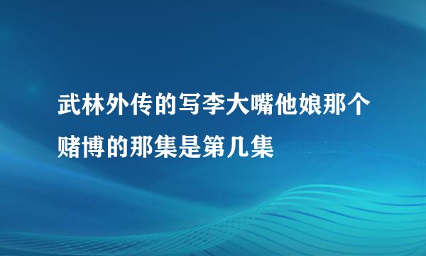 武林外传的写李大嘴他娘那个赌博的那集是第几集