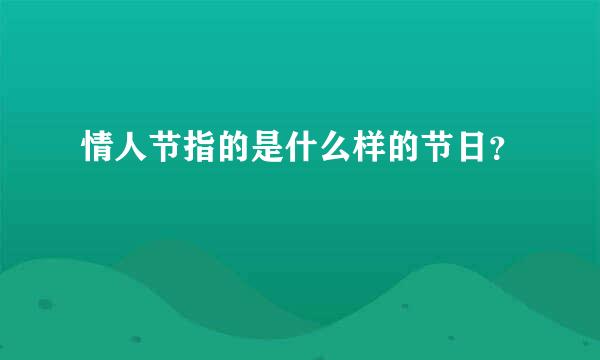 情人节指的是什么样的节日？