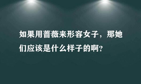 如果用蔷薇来形容女子，那她们应该是什么样子的啊？