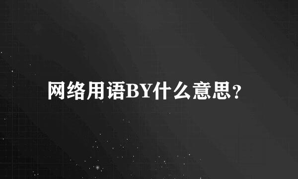 网络用语BY什么意思？