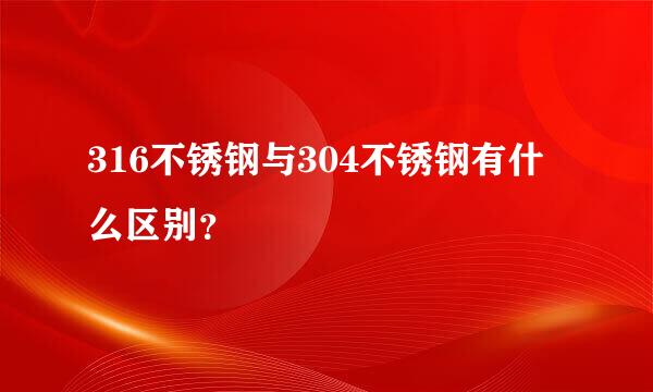 316不锈钢与304不锈钢有什么区别？