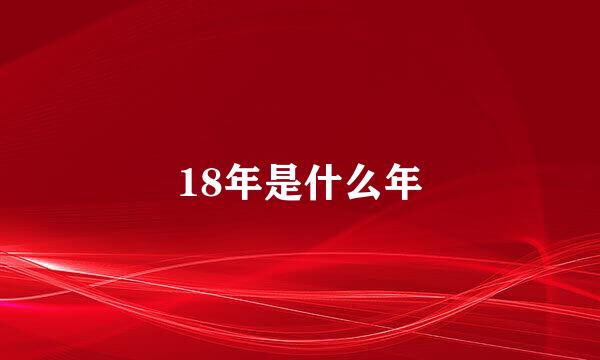 18年是什么年