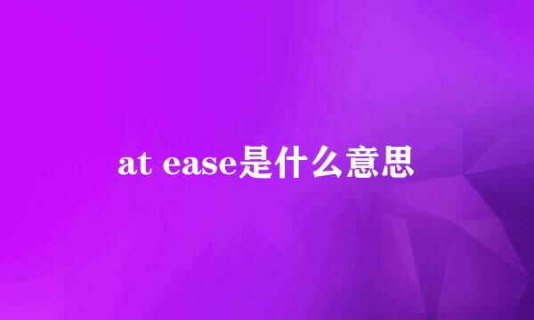 at ease是什么意思