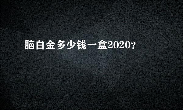 脑白金多少钱一盒2020？