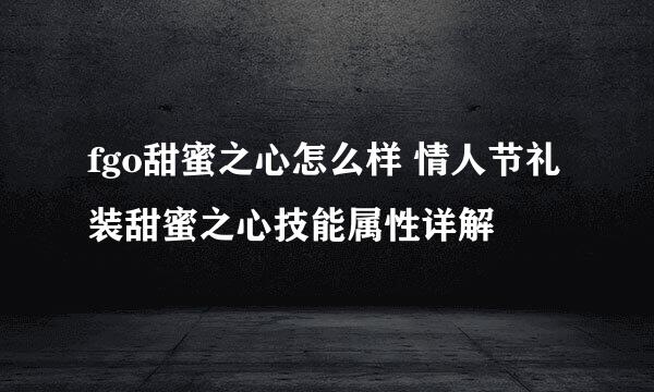 fgo甜蜜之心怎么样 情人节礼装甜蜜之心技能属性详解