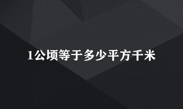 1公顷等于多少平方千米