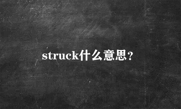 struck什么意思？