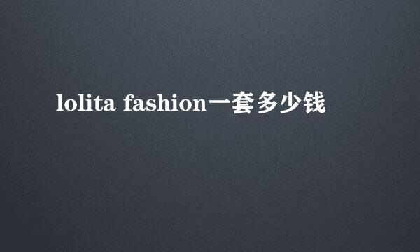 lolita fashion一套多少钱