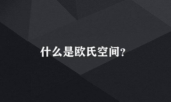 什么是欧氏空间？