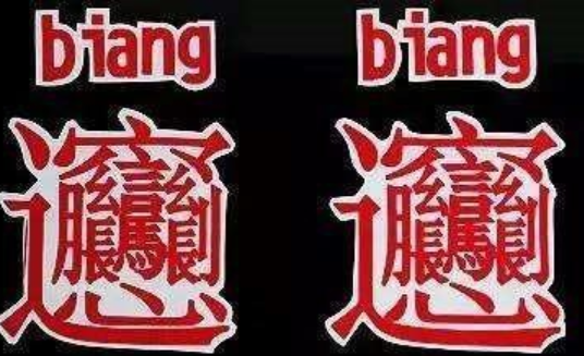 那个最复杂的字biang  打出来吗？