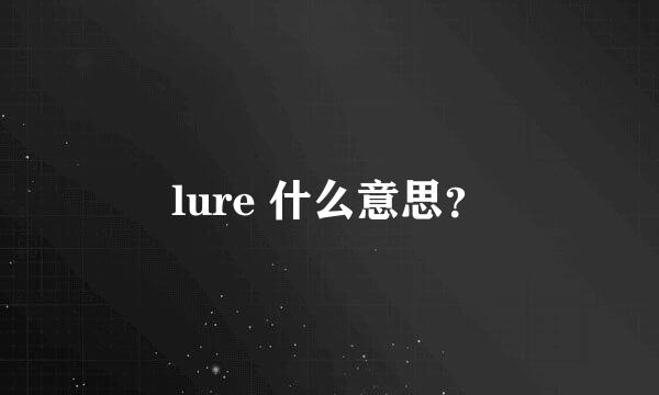 lure 什么意思？