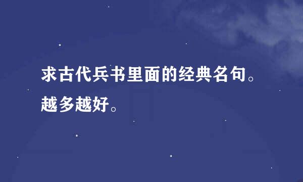 求古代兵书里面的经典名句。越多越好。