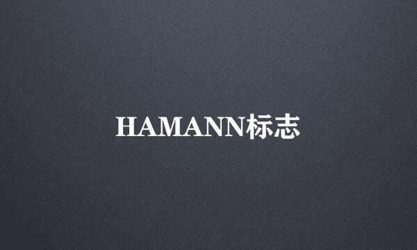 HAMANN标志