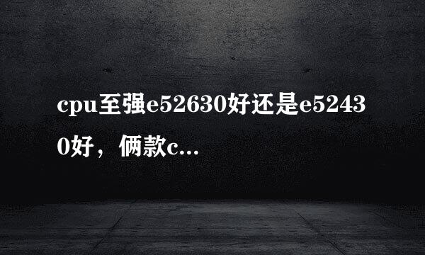 cpu至强e52630好还是e52430好，俩款cpu打游戏给力吗，相当于酷睿几呢？