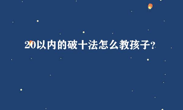 20以内的破十法怎么教孩子？