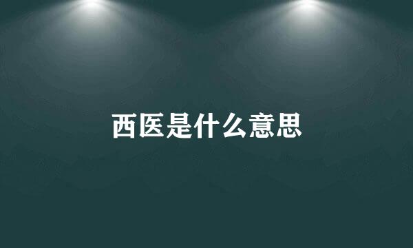 西医是什么意思