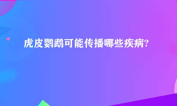 虎皮鹦鹉可能传播哪些疾病?