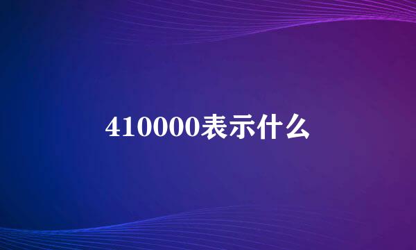 410000表示什么