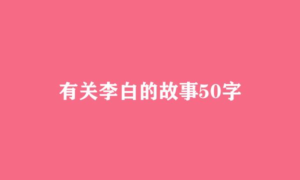 有关李白的故事50字