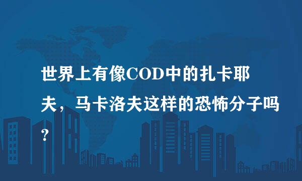 世界上有像COD中的扎卡耶夫，马卡洛夫这样的恐怖分子吗？