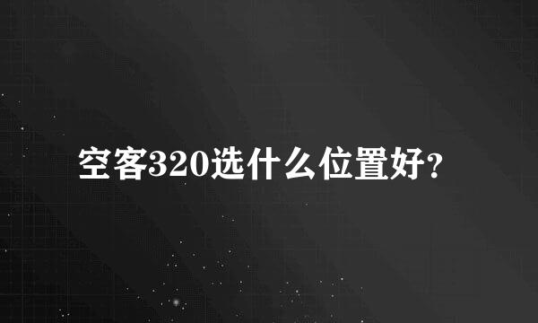 空客320选什么位置好？