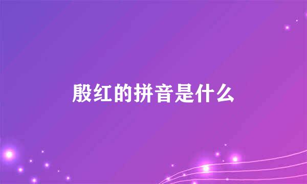 殷红的拼音是什么