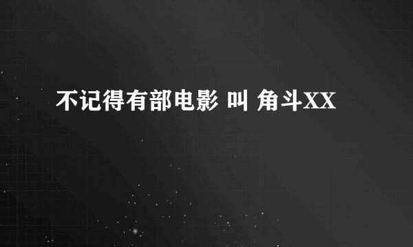 不记得有部电影 叫 角斗XX