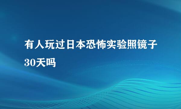 有人玩过日本恐怖实验照镜子30天吗