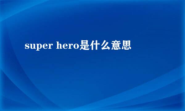 super hero是什么意思