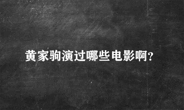 黄家驹演过哪些电影啊？