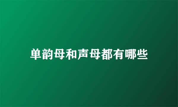 单韵母和声母都有哪些