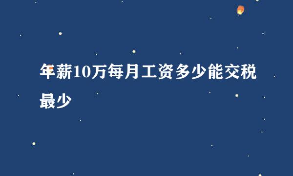 年薪10万每月工资多少能交税最少