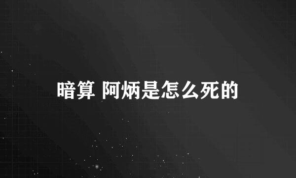 暗算 阿炳是怎么死的