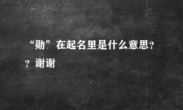 “勋”在起名里是什么意思？？谢谢