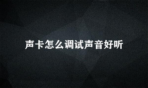 声卡怎么调试声音好听