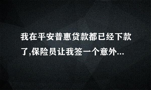 我在平安普惠贷款都已经下款了,保险员让我签一个意外保险,我要签吗？