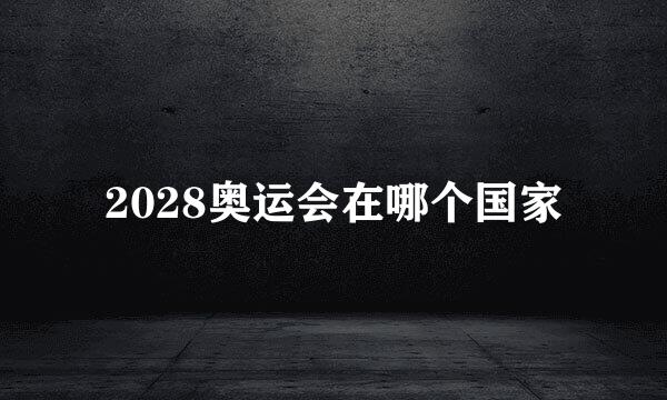 2028奥运会在哪个国家