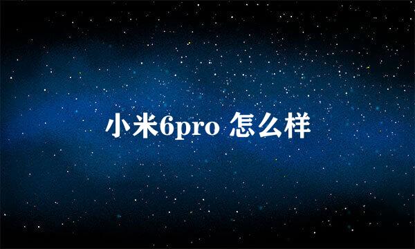 小米6pro 怎么样