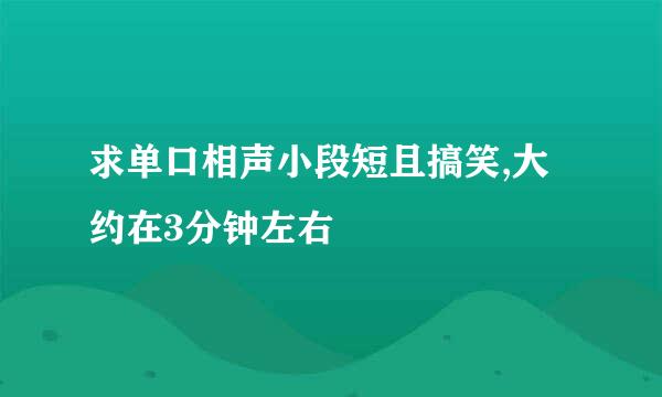 求单口相声小段短且搞笑,大约在3分钟左右