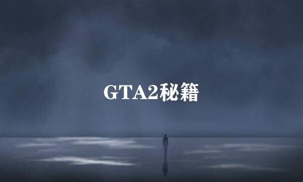 GTA2秘籍