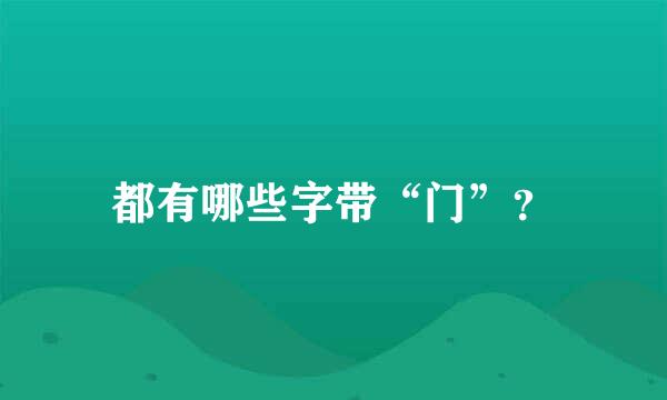 都有哪些字带“门”？