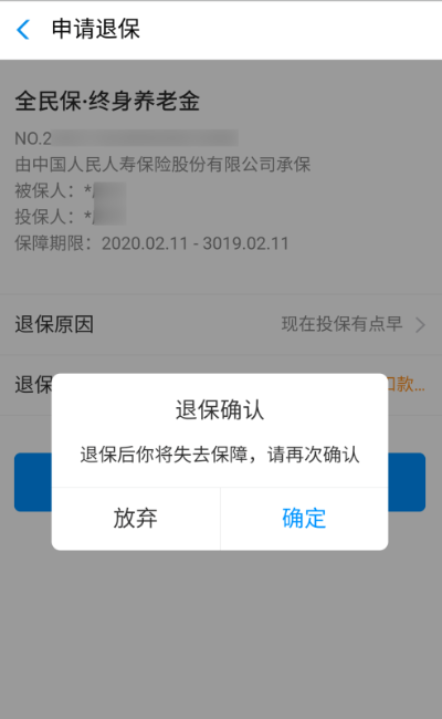 全民保怎么退款