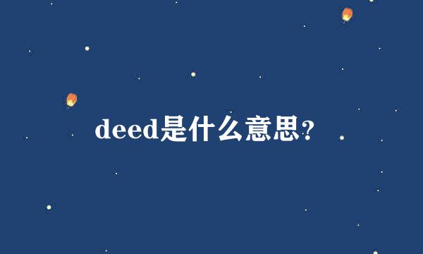 deed是什么意思？