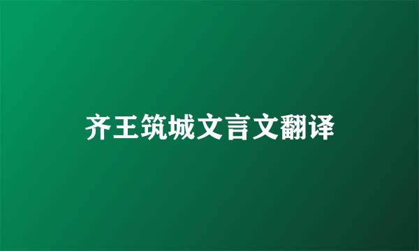 齐王筑城文言文翻译