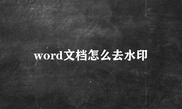 word文档怎么去水印