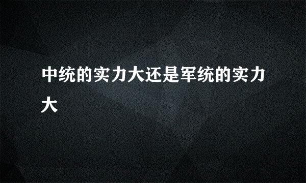 中统的实力大还是军统的实力大