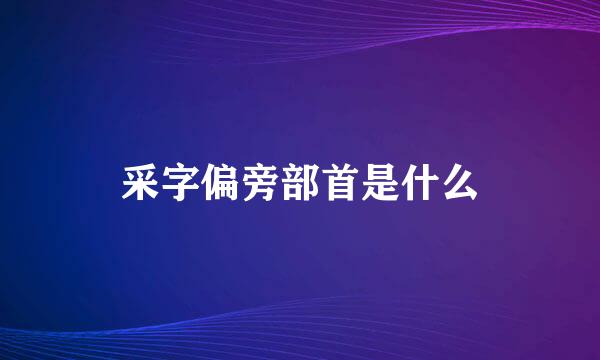 采字偏旁部首是什么